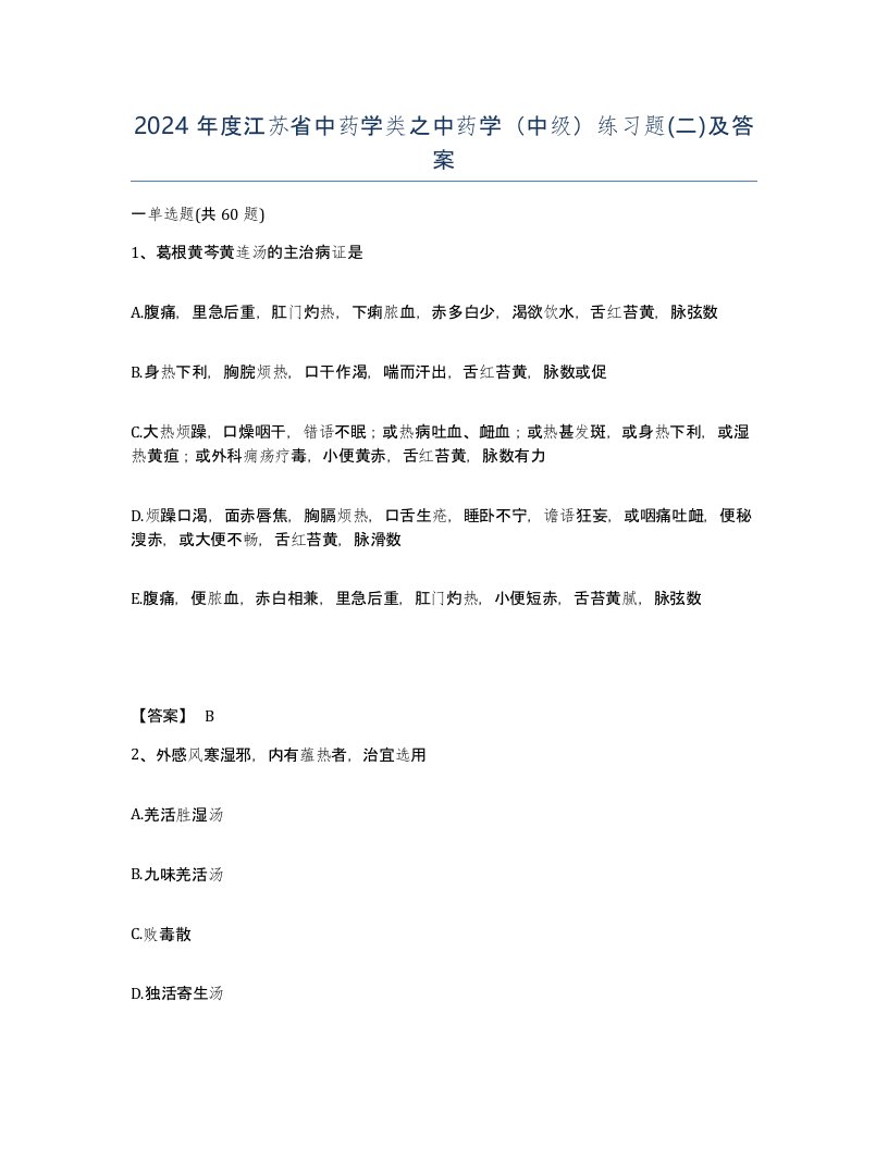 2024年度江苏省中药学类之中药学中级练习题二及答案