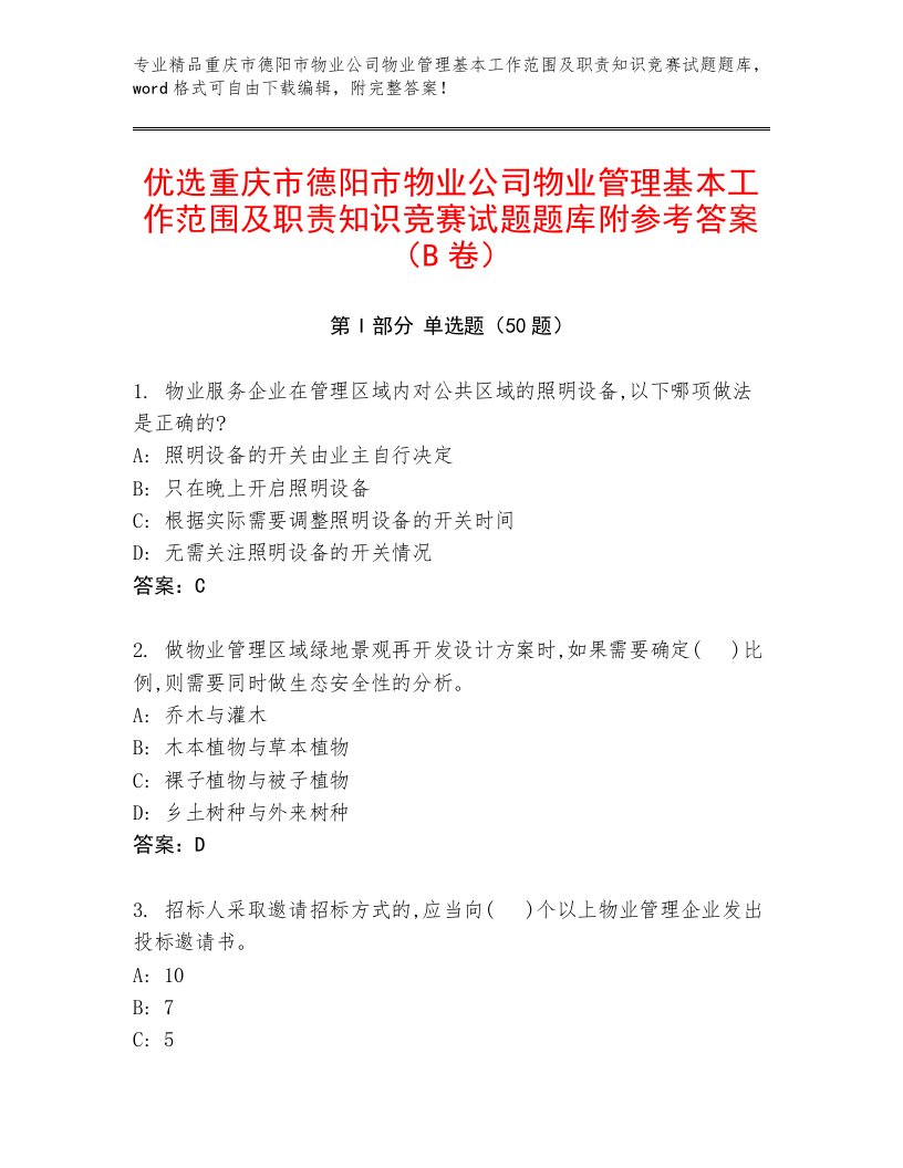 优选重庆市德阳市物业公司物业管理基本工作范围及职责知识竞赛试题题库附参考答案（B卷）