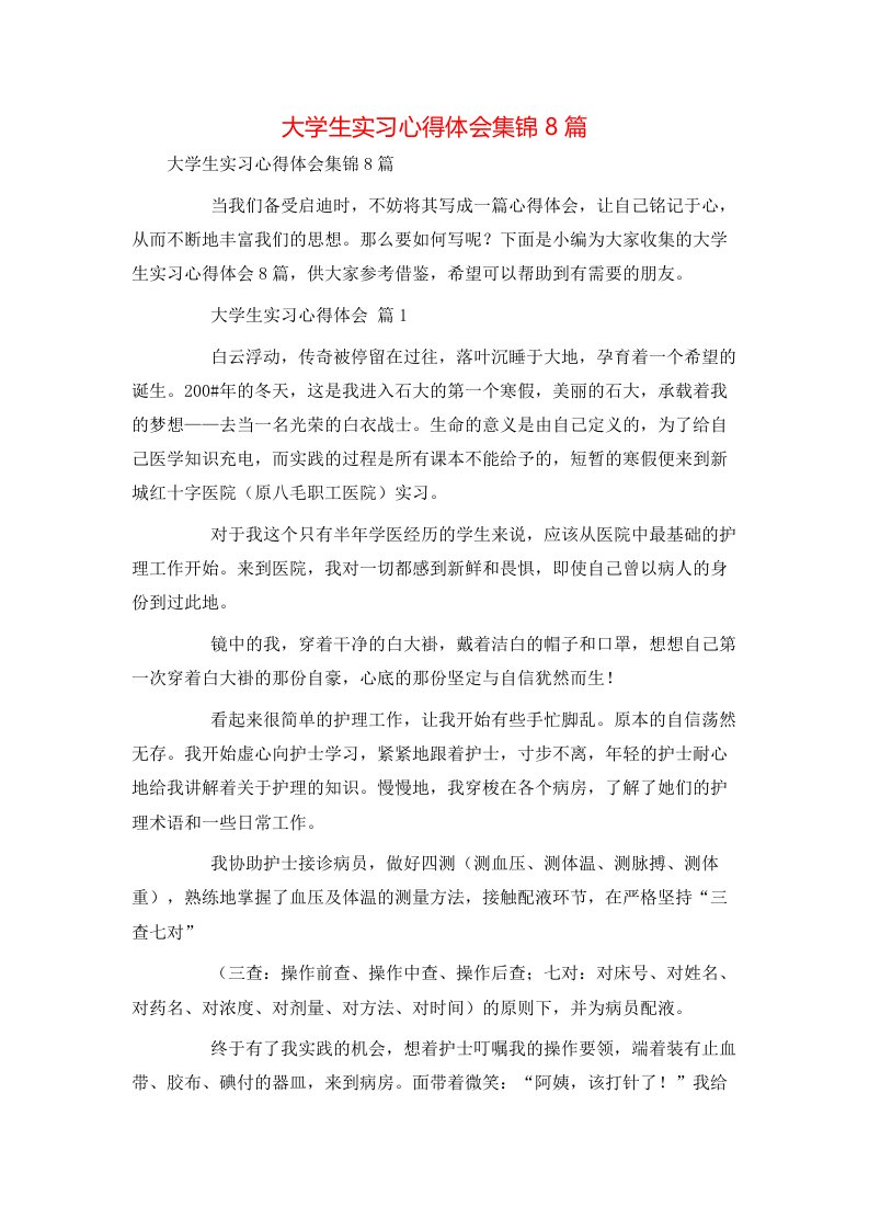 精选大学生实习心得体会集锦8篇