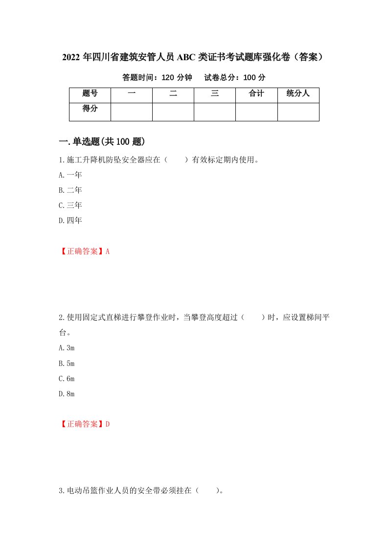 2022年四川省建筑安管人员ABC类证书考试题库强化卷答案36