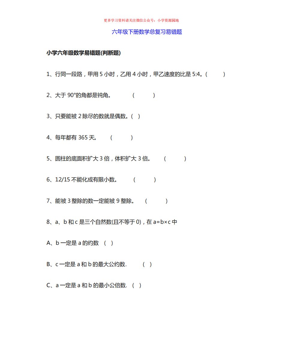 小学六年级下册数学易错题汇总(按类型)