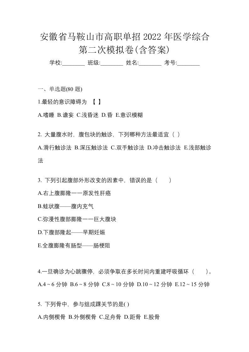 安徽省马鞍山市高职单招2022年医学综合第二次模拟卷含答案