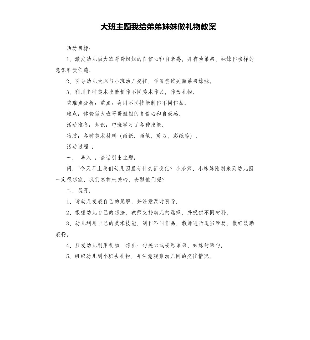 大班主题我给弟弟妹妹做礼物教案