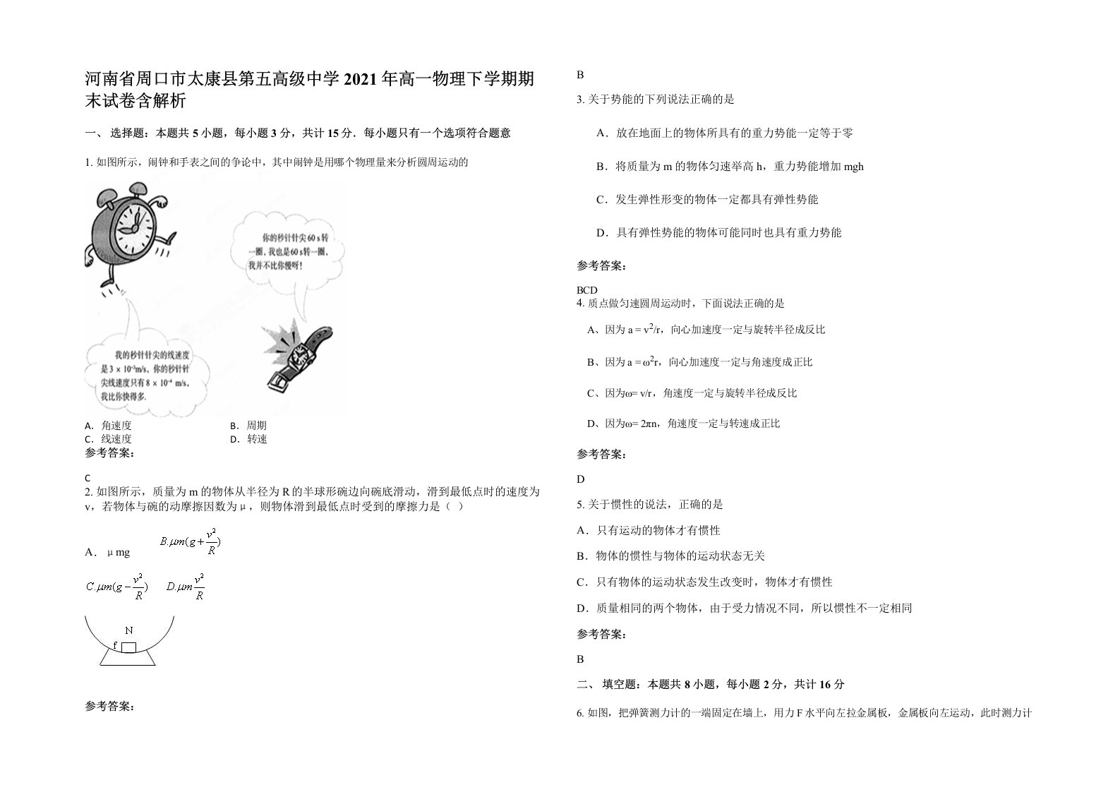 河南省周口市太康县第五高级中学2021年高一物理下学期期末试卷含解析