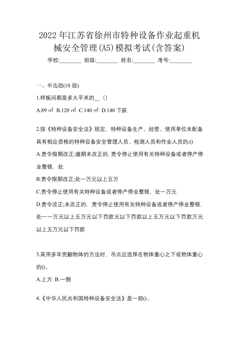 2022年江苏省徐州市特种设备作业起重机械安全管理A5模拟考试含答案