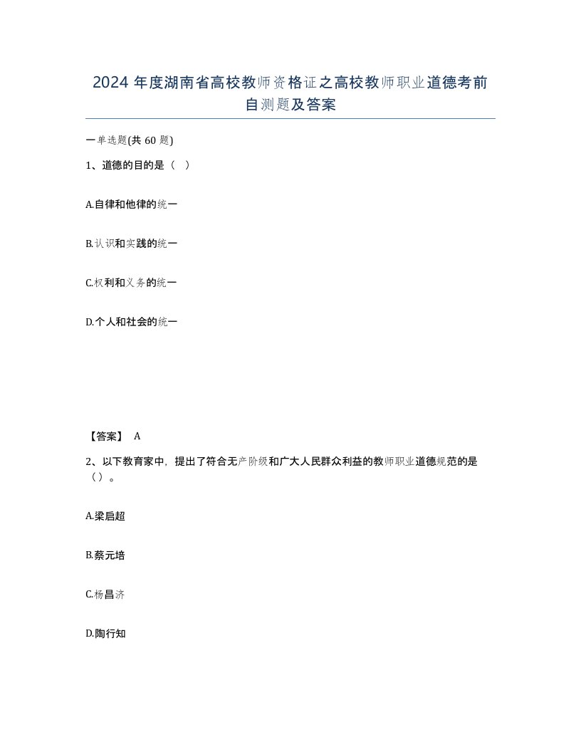 2024年度湖南省高校教师资格证之高校教师职业道德考前自测题及答案