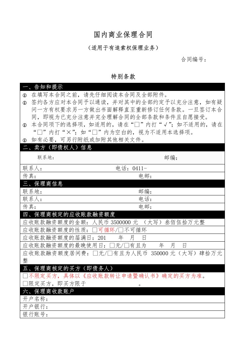 国内商业保理合同-适用于有追索权保理业务