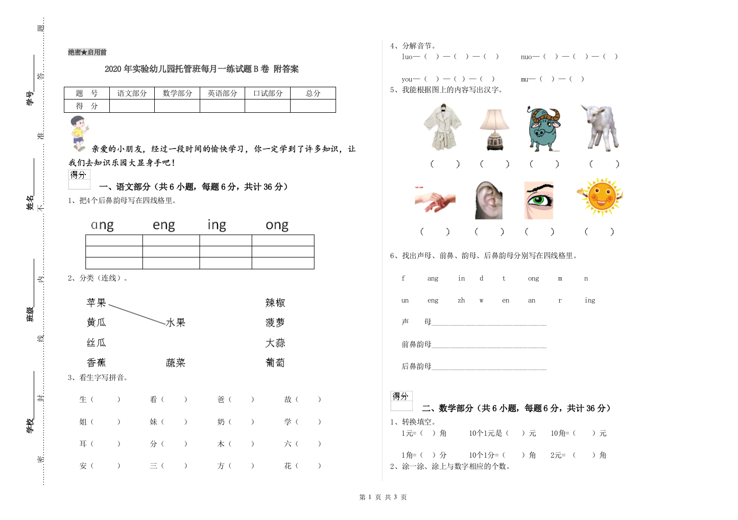 2020年实验幼儿园托管班每月一练试题B卷-附答案