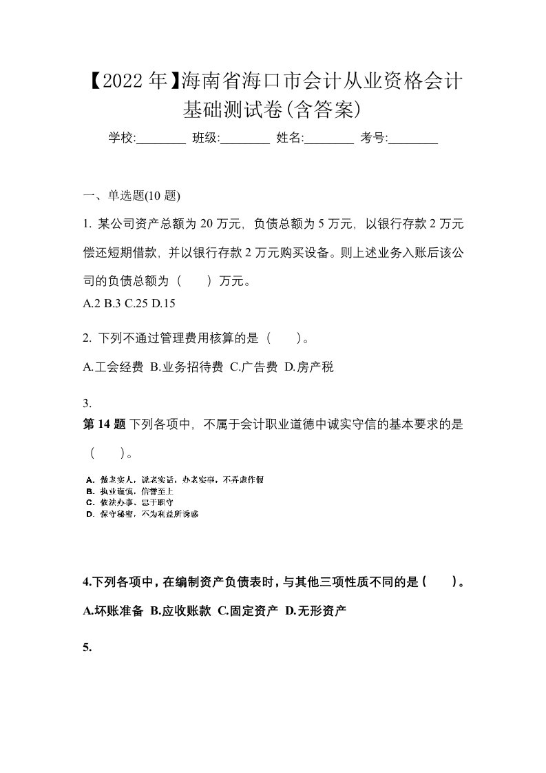 2022年海南省海口市会计从业资格会计基础测试卷含答案