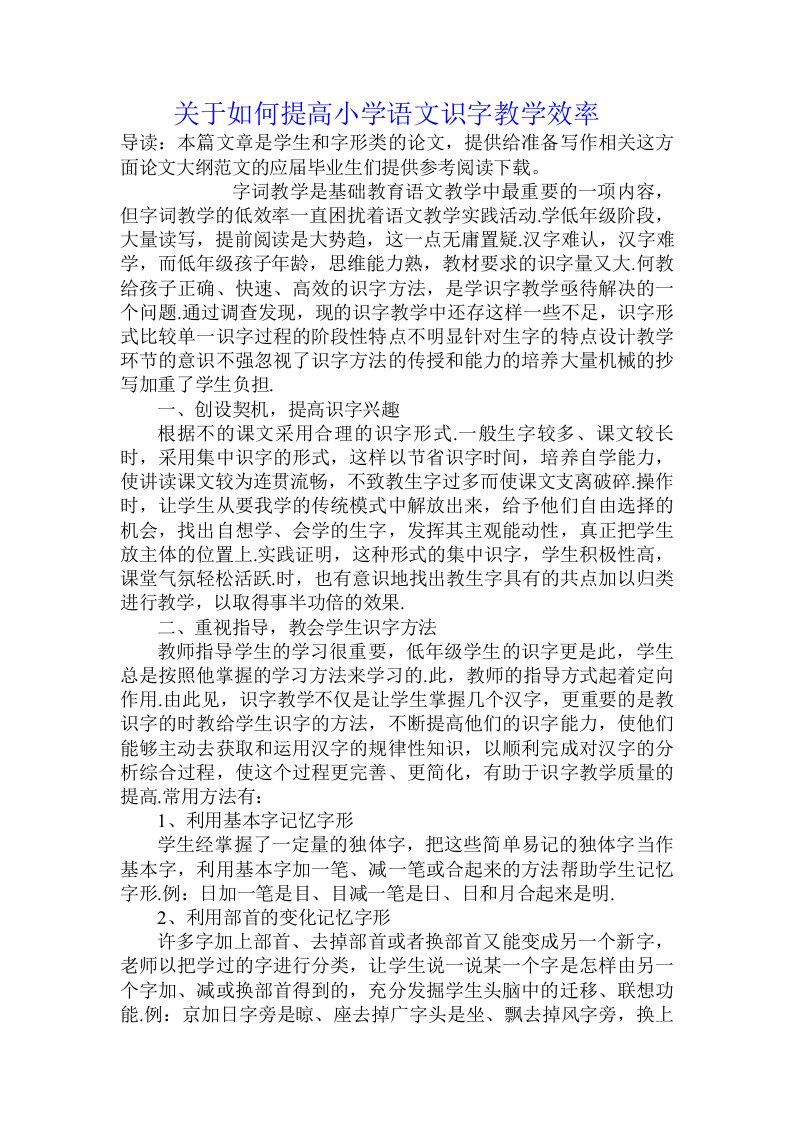 关于如何提高小学语文识字教学效率