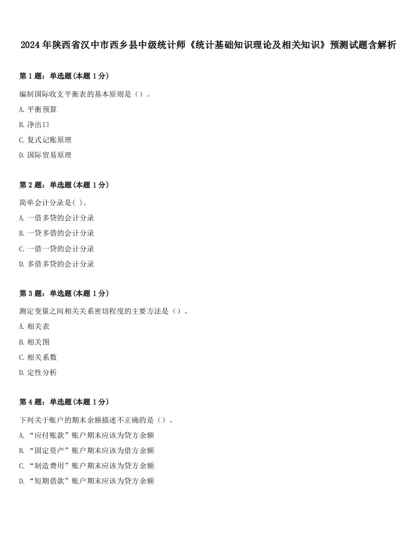 2024年陕西省汉中市西乡县中级统计师《统计基础知识理论及相关知识》预测试题含解析