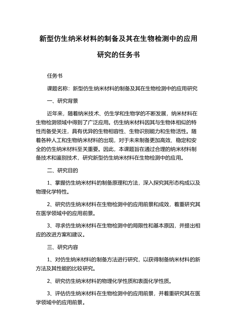 新型仿生纳米材料的制备及其在生物检测中的应用研究的任务书