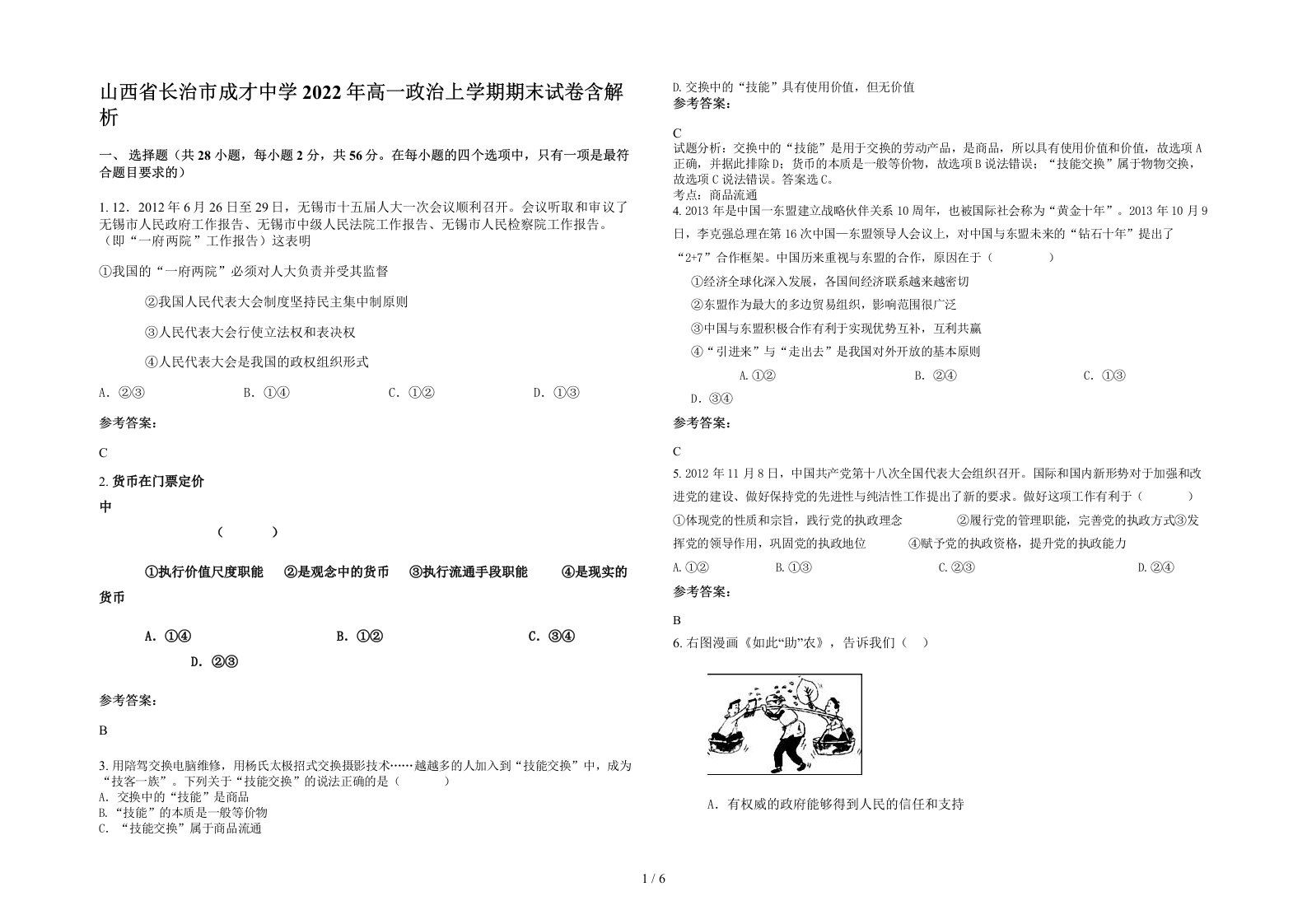 山西省长治市成才中学2022年高一政治上学期期末试卷含解析