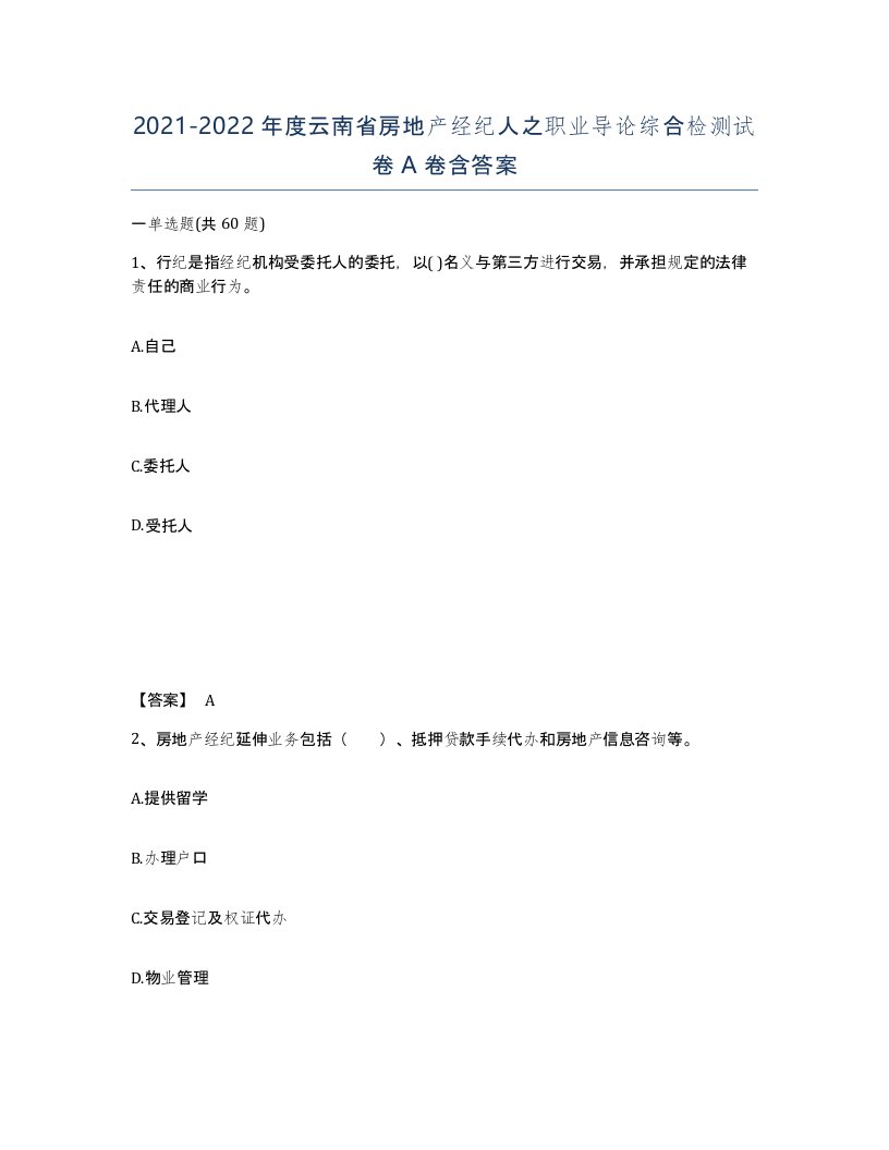 2021-2022年度云南省房地产经纪人之职业导论综合检测试卷A卷含答案