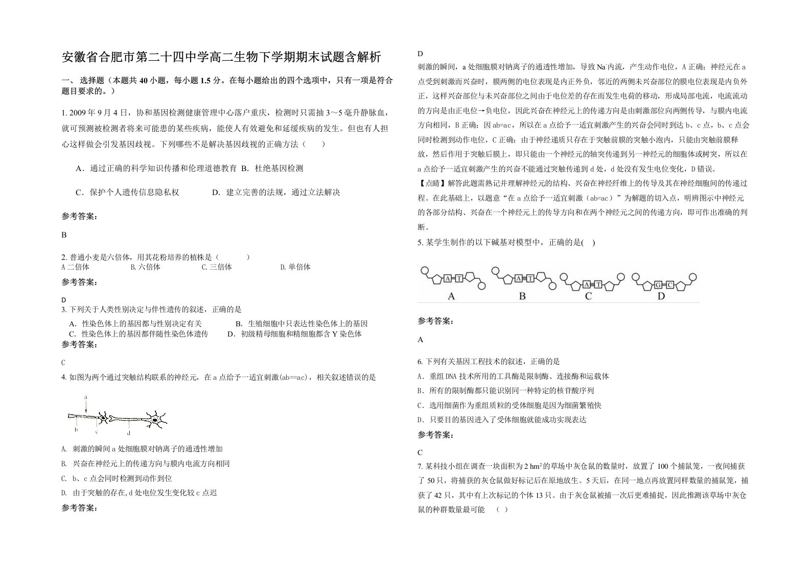 安徽省合肥市第二十四中学高二生物下学期期末试题含解析