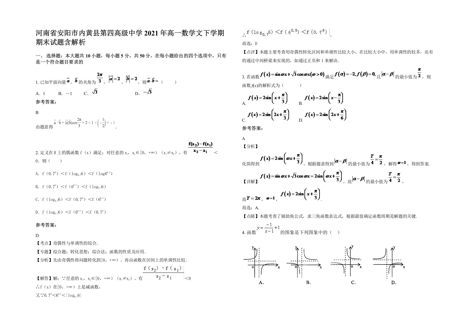 河南省安阳市内黄县第四高级中学2021年高一数学文下学期期末试题含解析