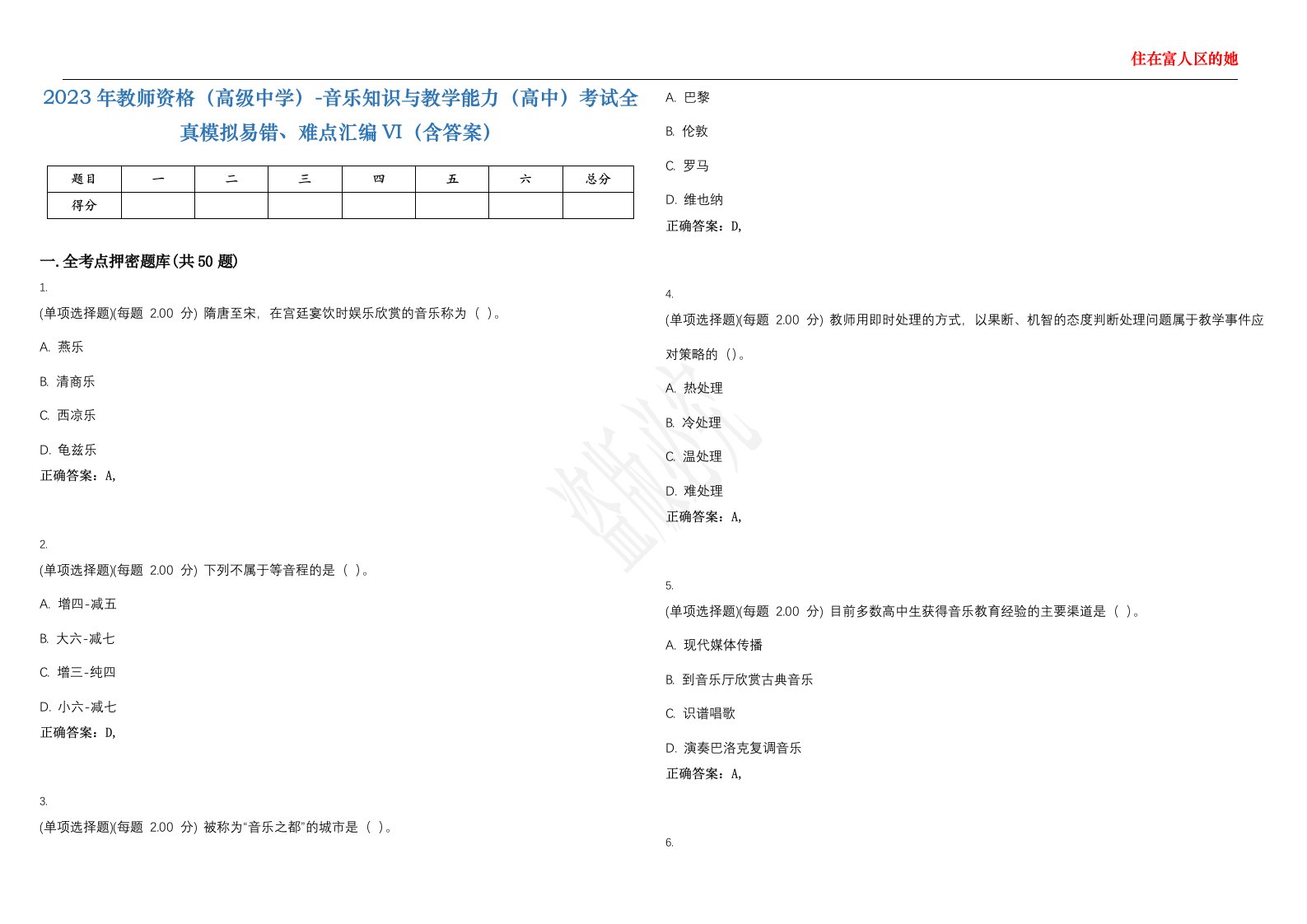 2023年教师资格（高级中学）-音乐知识与教学能力（高中）考试全真模拟易错、难点汇编VI（含答案）精选集25