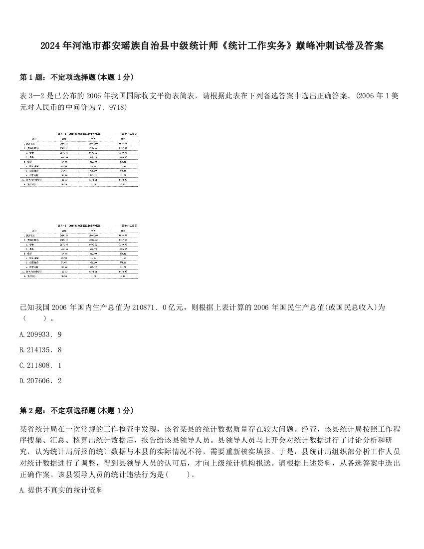 2024年河池市都安瑶族自治县中级统计师《统计工作实务》巅峰冲刺试卷及答案