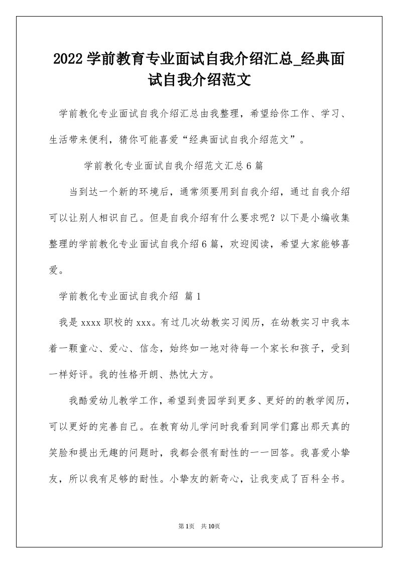 2022学前教育专业面试自我介绍汇总_经典面试自我介绍范文