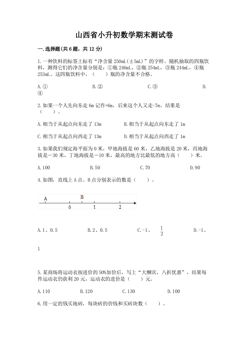 山西省小升初数学期末测试卷精品附答案