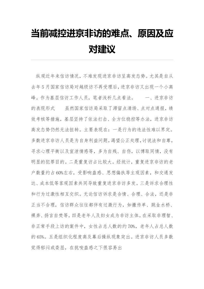 当前减控进京非访的难点、原因及应对建议