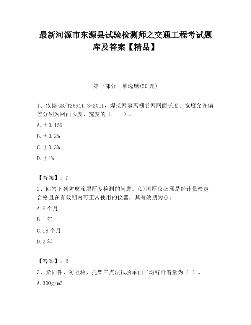 最新河源市东源县试验检测师之交通工程考试题库及答案【精品】