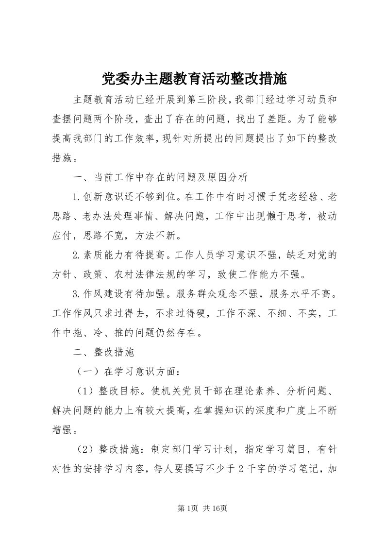 党委办主题教育活动整改措施