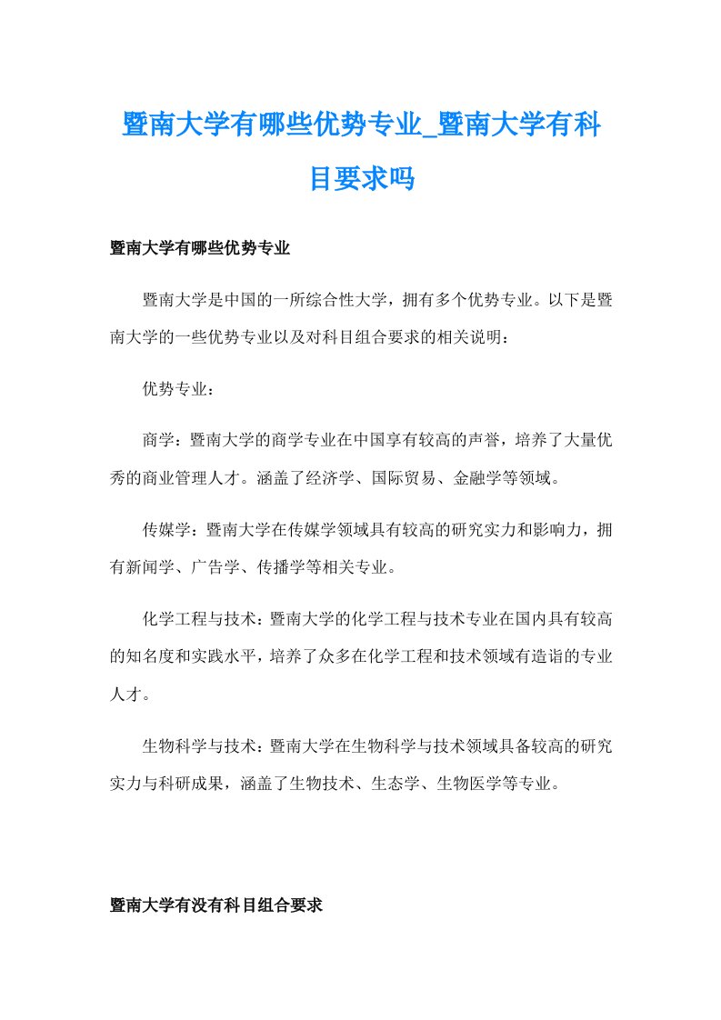 暨南大学有哪些优势专业_暨南大学有科目要求吗