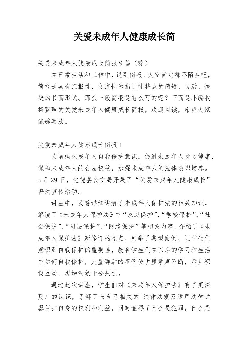 关爱未成年人健康成长简_1