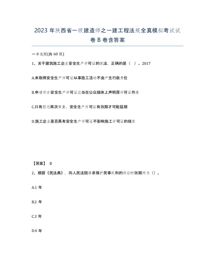 2023年陕西省一级建造师之一建工程法规全真模拟考试试卷B卷含答案