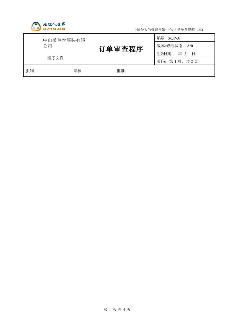 x芭丝服装公司-订单审查程序(doc)-程序文件