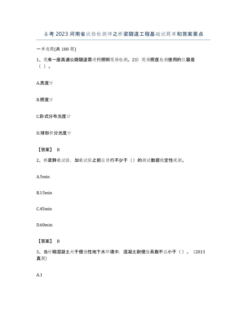 备考2023河南省试验检测师之桥梁隧道工程基础试题库和答案要点