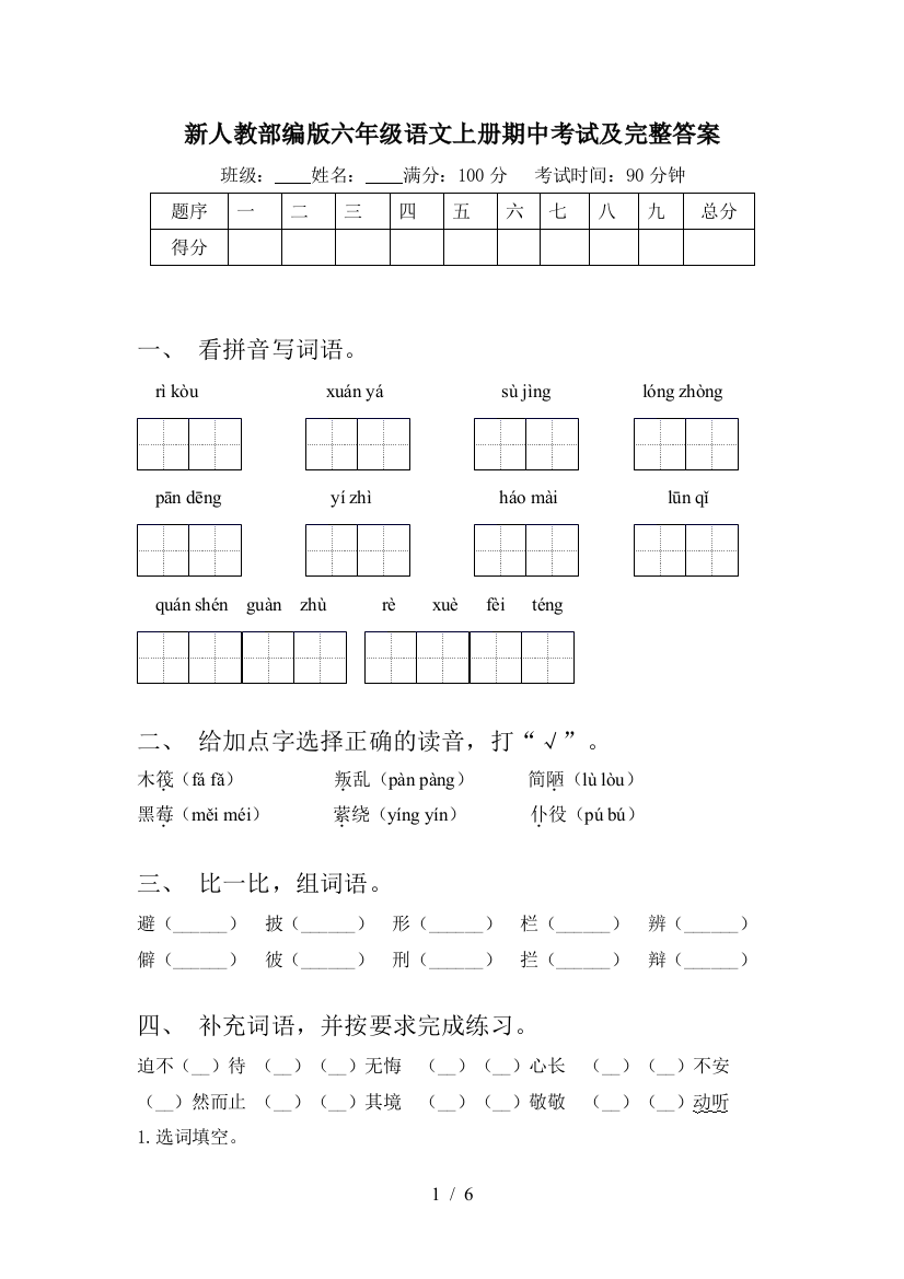 新人教部编版六年级语文上册期中考试及完整答案