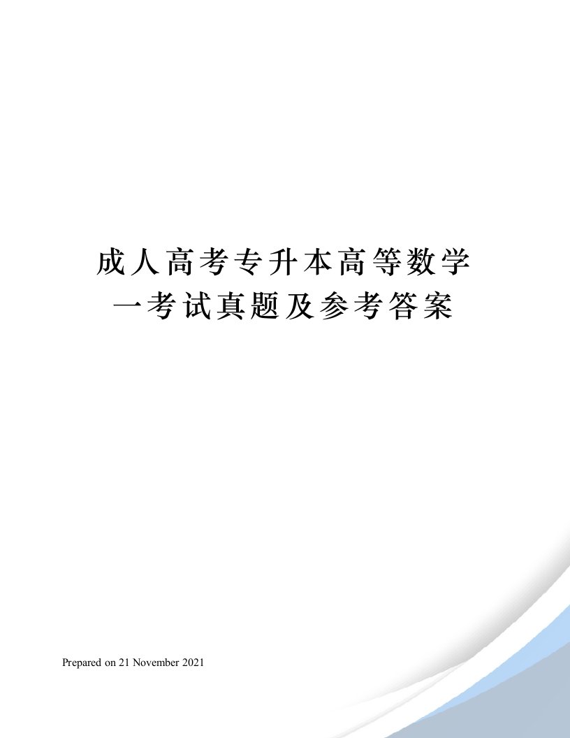 成人高考专升本高等数学一考试真题及参考答案