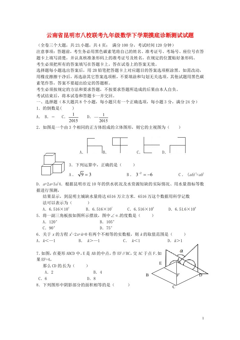 云南省昆明市八校联考九级数学下学期摸底诊断测试试题（无答案）