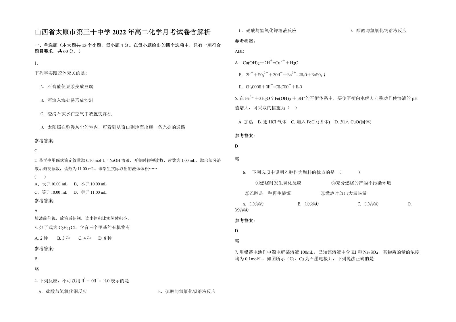 山西省太原市第三十中学2022年高二化学月考试卷含解析