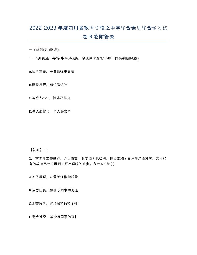 2022-2023年度四川省教师资格之中学综合素质综合练习试卷B卷附答案