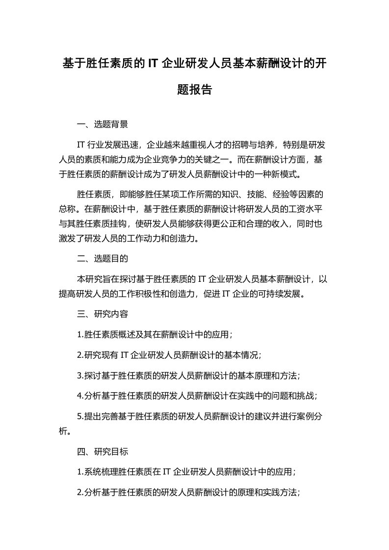 基于胜任素质的IT企业研发人员基本薪酬设计的开题报告