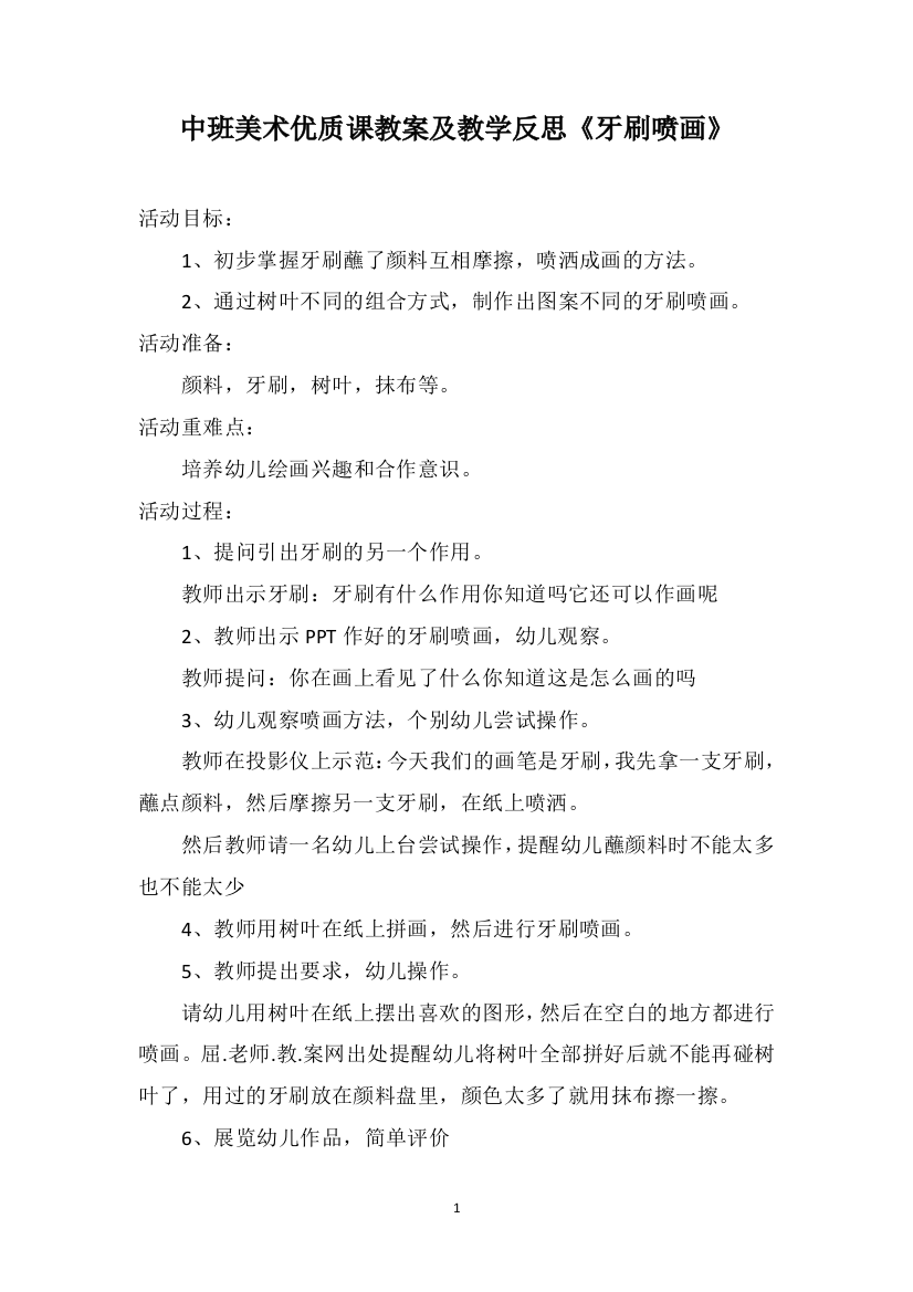 中班美术优质课教案及教学反思《牙刷喷画》