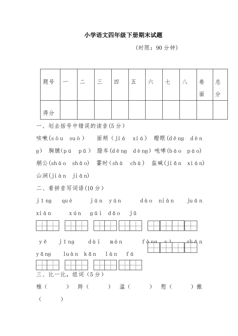 小学语文四年级下册期末试题