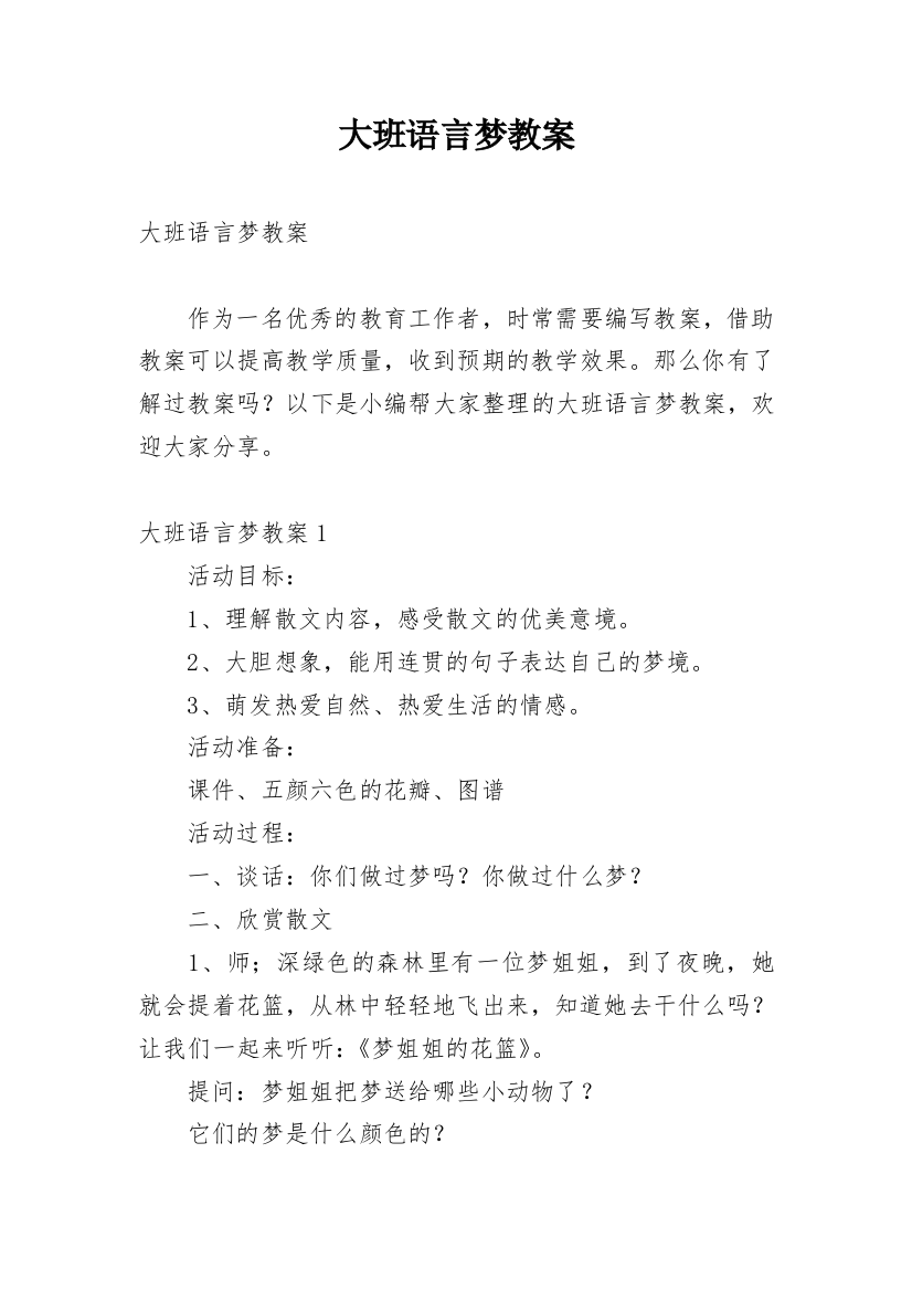 大班语言梦教案_3