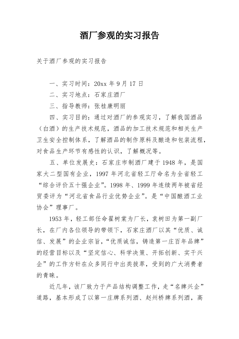 酒厂参观的实习报告