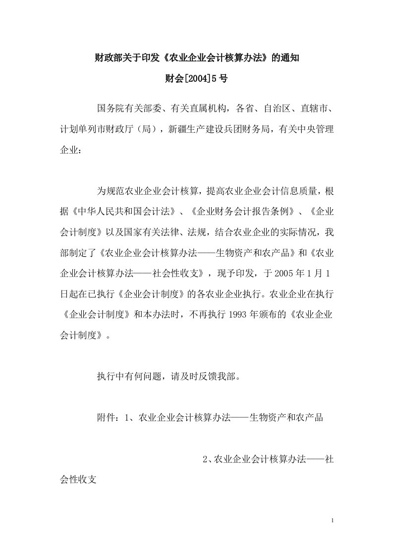 农业财务核算准则及财务处理方案