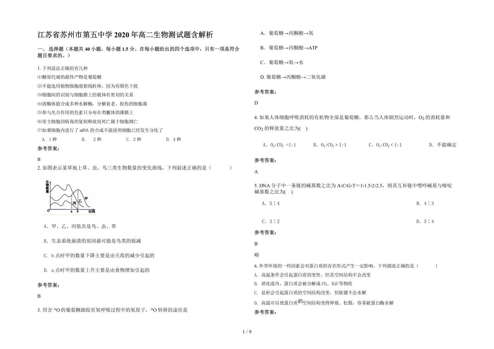 江苏省苏州市第五中学2020年高二生物测试题含解析