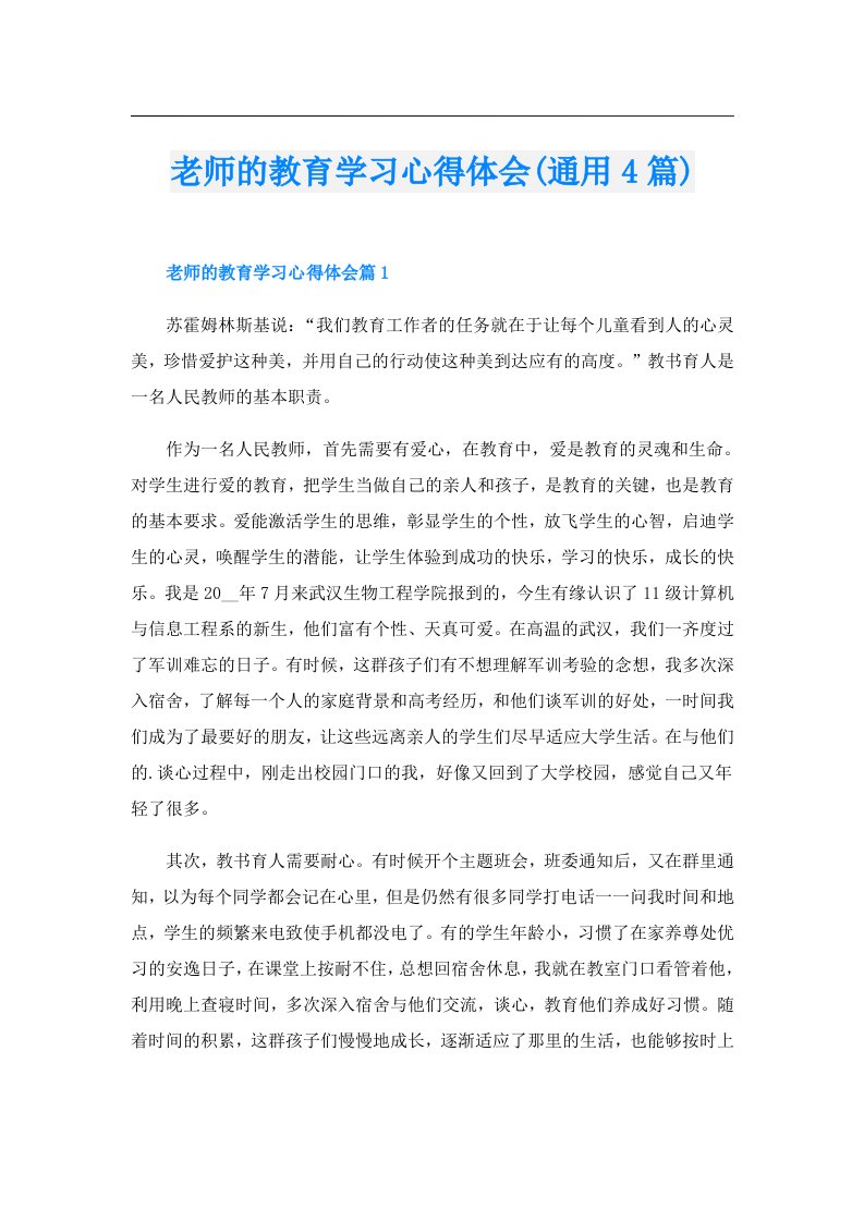 老师的教育学习心得体会(通用4篇)