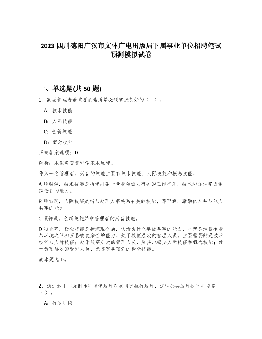 2023四川德阳广汉市文体广电出版局下属事业单位招聘笔试预测模拟试卷-35