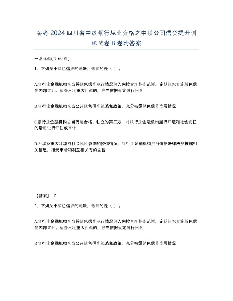 备考2024四川省中级银行从业资格之中级公司信贷提升训练试卷B卷附答案