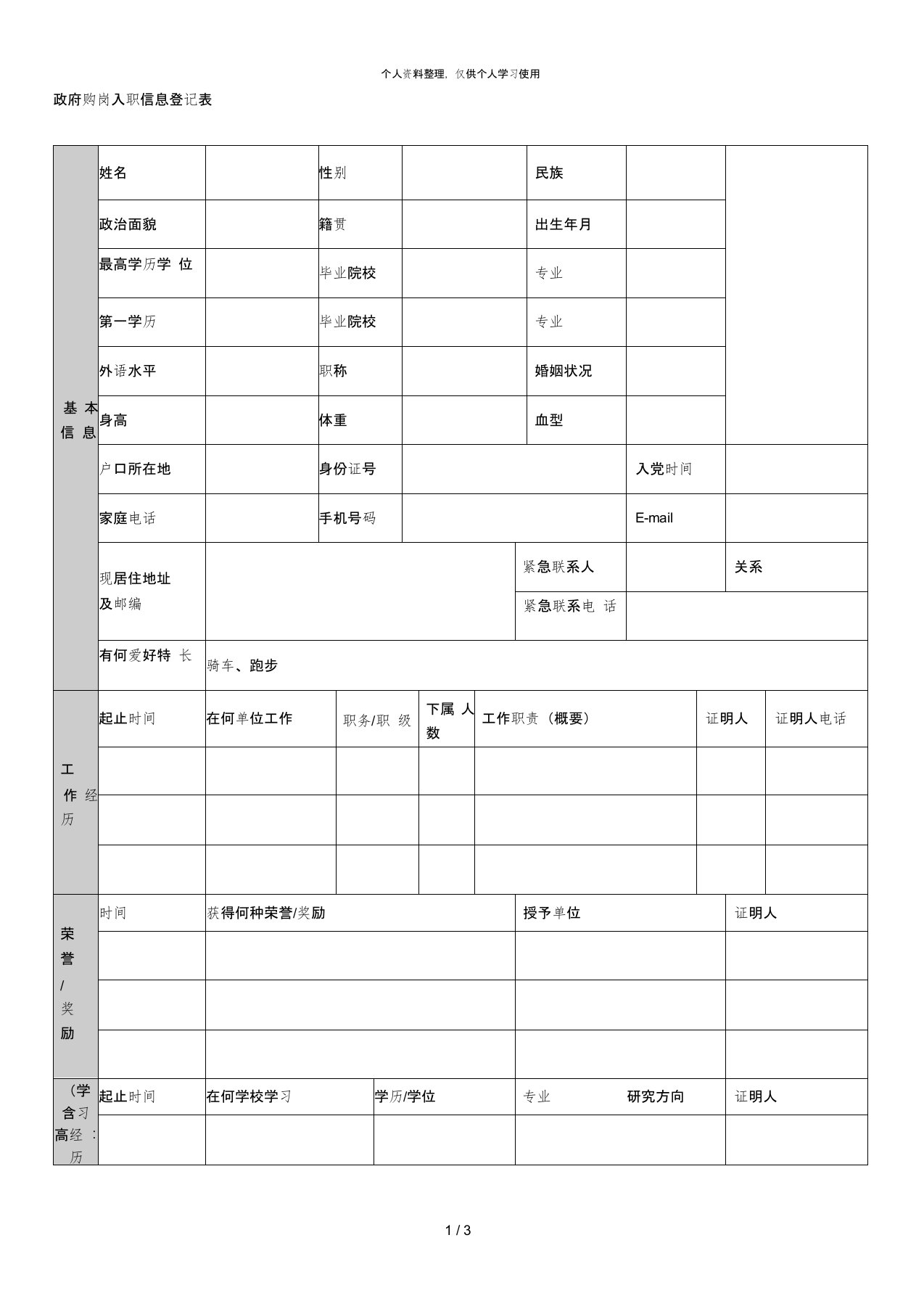 政府购岗入职信息登记表