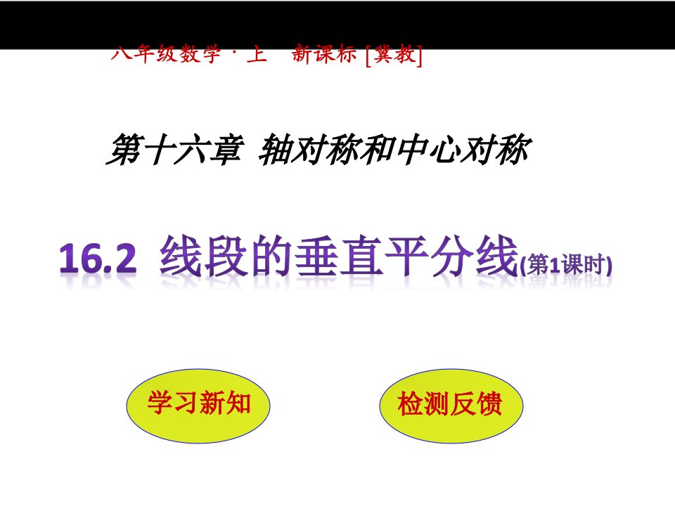 冀教版八年级数学上册16.2《线段的垂直平分线(第1课时)》课件