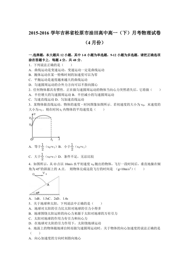 解析吉林省松原市油田高中高一下学期月考物理试卷4月份